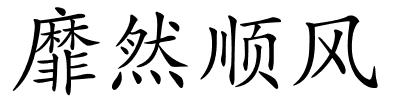 靡然顺风的解释