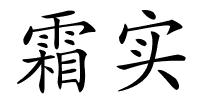 霜实的解释