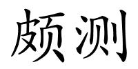 颇测的解释