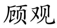 顾观的解释