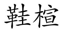 鞋楦的解释