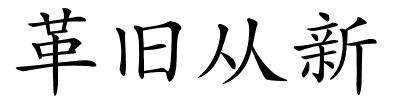 革旧从新的解释