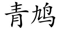 青鸠的解释