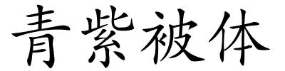 青紫被体的解释