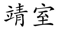 靖室的解释