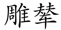 雕辇的解释