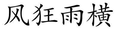 风狂雨横的解释