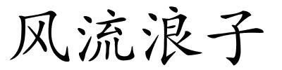 风流浪子的解释