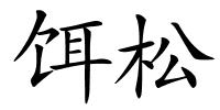 饵松的解释