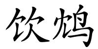 饮鸩的解释