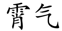 霄气的解释