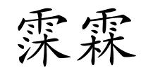 霂霖的解释