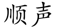 顺声的解释