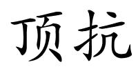 顶抗的解释