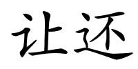 让还的解释