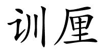 训厘的解释