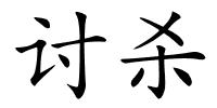 讨杀的解释