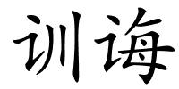 训诲的解释