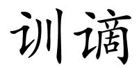 训谪的解释