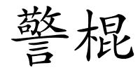 警棍的解释