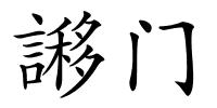 謻门的解释