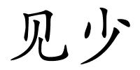 见少的解释