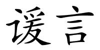 谖言的解释