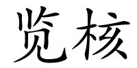 览核的解释