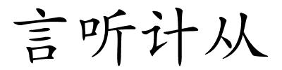 言听计从的解释