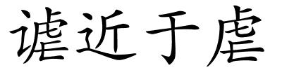 谑近于虐的解释