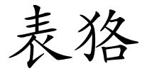 表狢的解释