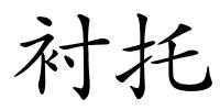 衬托的解释