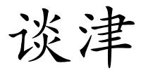 谈津的解释