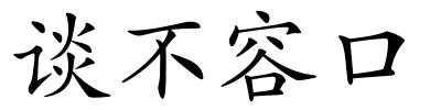 谈不容口的解释