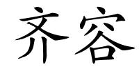 齐容的解释