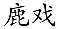 鹿戏的解释