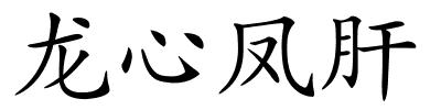 龙心凤肝的解释