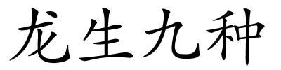 龙生九种的解释