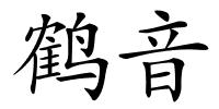 鹤音的解释