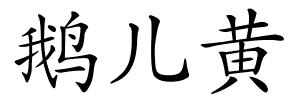 鹅儿黄的解释