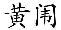 黄闱的解释