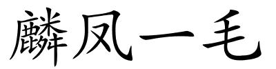 麟凤一毛的解释