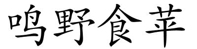 鸣野食苹的解释