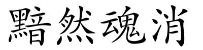 黯然魂消的解释