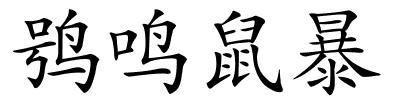 鸮鸣鼠暴的解释