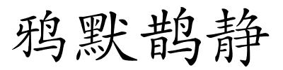 鸦默鹊静的解释