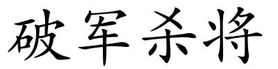 破军杀将的解释