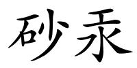 砂汞的解释