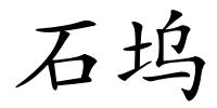 石坞的解释