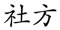 社方的解释